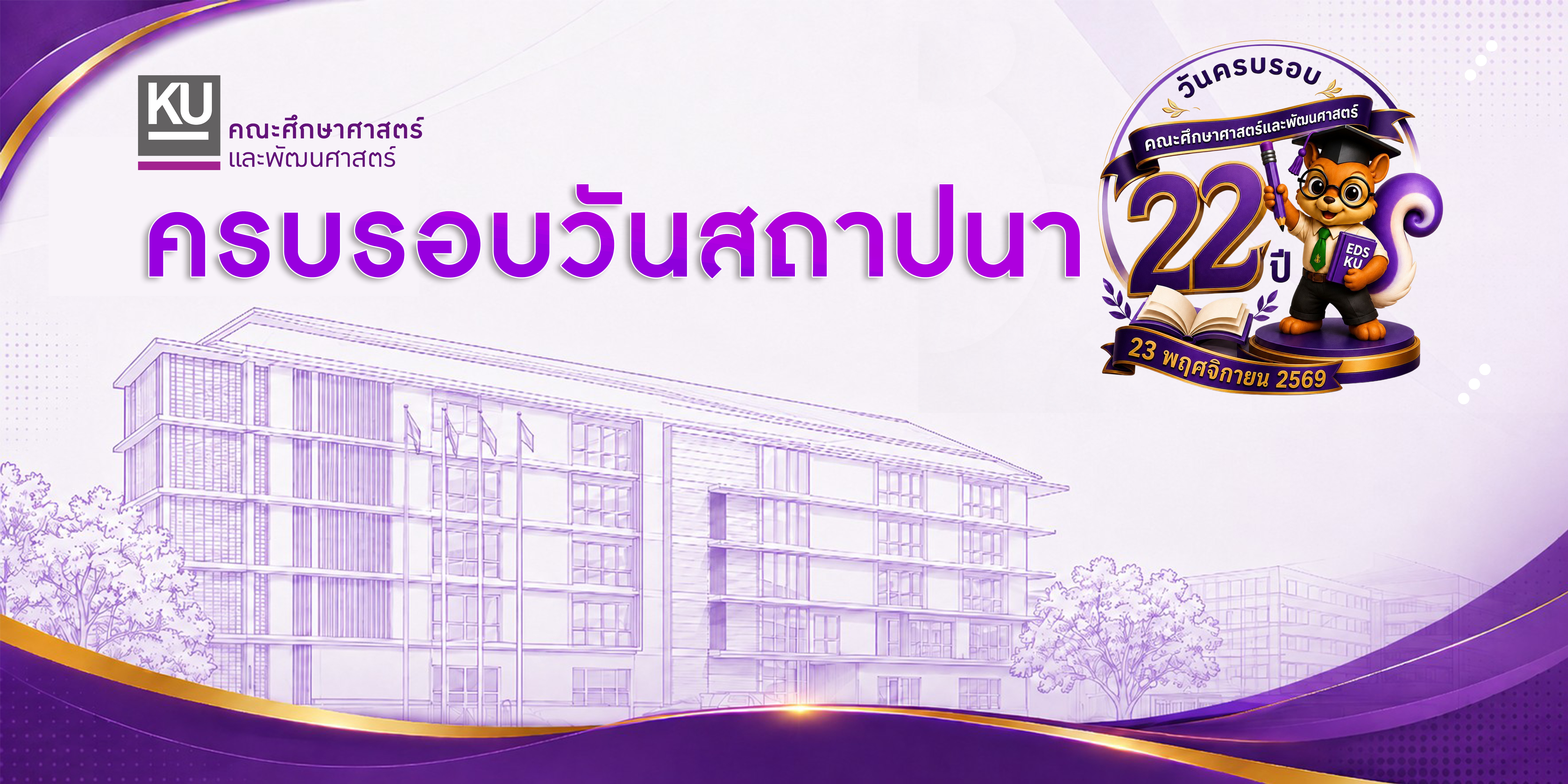 ครบรอบวันสถาปนา 22 ปี คณะศึกษาศาสตร์และพัฒนศาสตร์ 23 พฤศจิกายน 2569